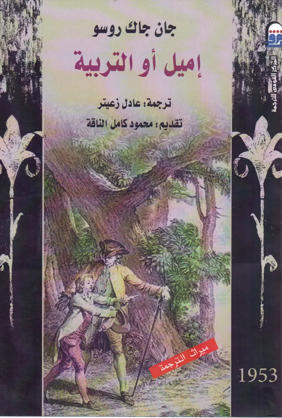 غلاف كتاب إميل أو التربية