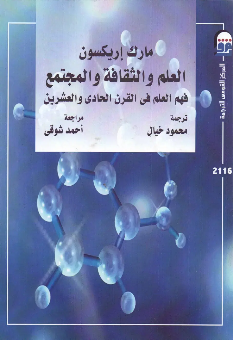 غلاف كتاب العلم والثقافة والمجتمع
