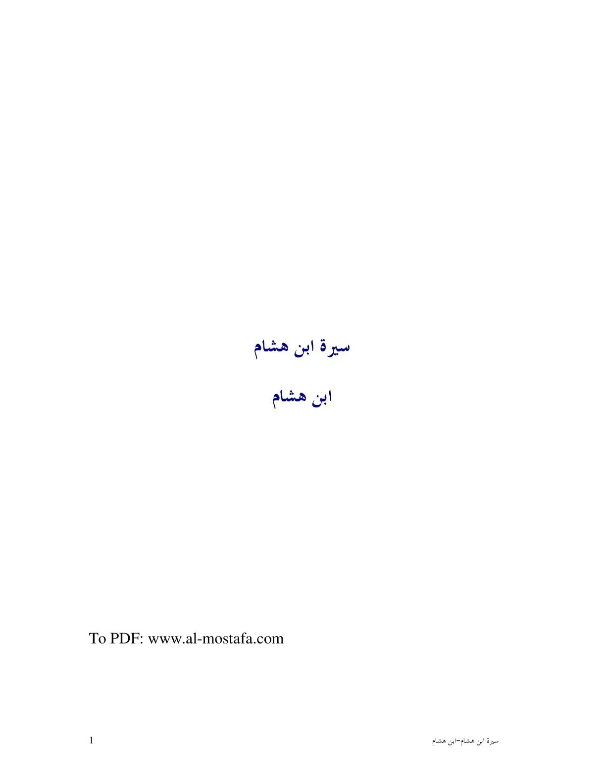 غلاف كتاب سيرة ابن هشام