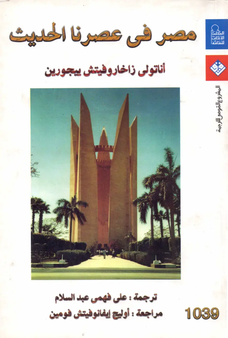 غلاف كتاب مصر فى عصرنا الحديث