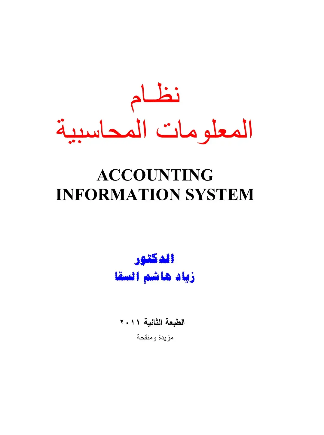 غلاف كتاب نظام المعلومات المحاسبية