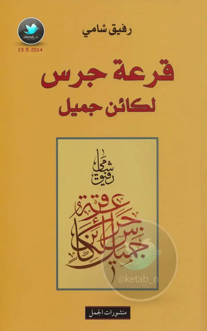 غلاف كتاب قرعة جرس