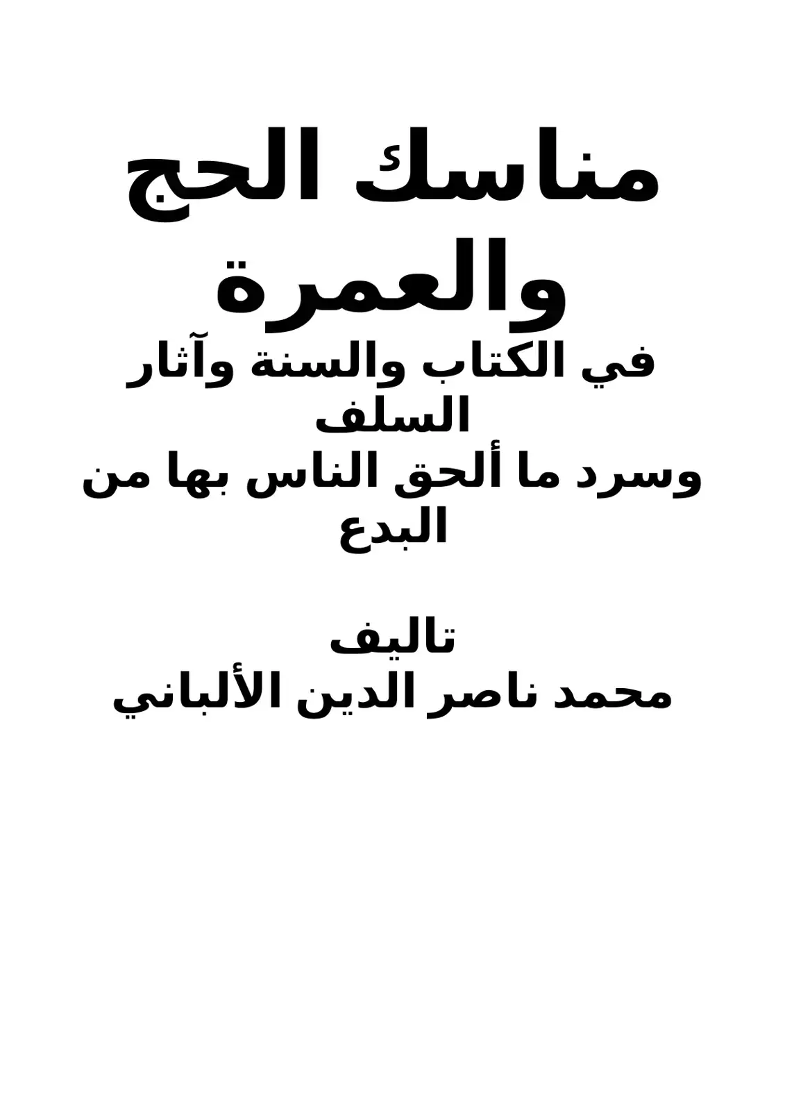 غلاف كتاب مناسك الحج والعمرة في الكتاب والسنة وآثار السلف