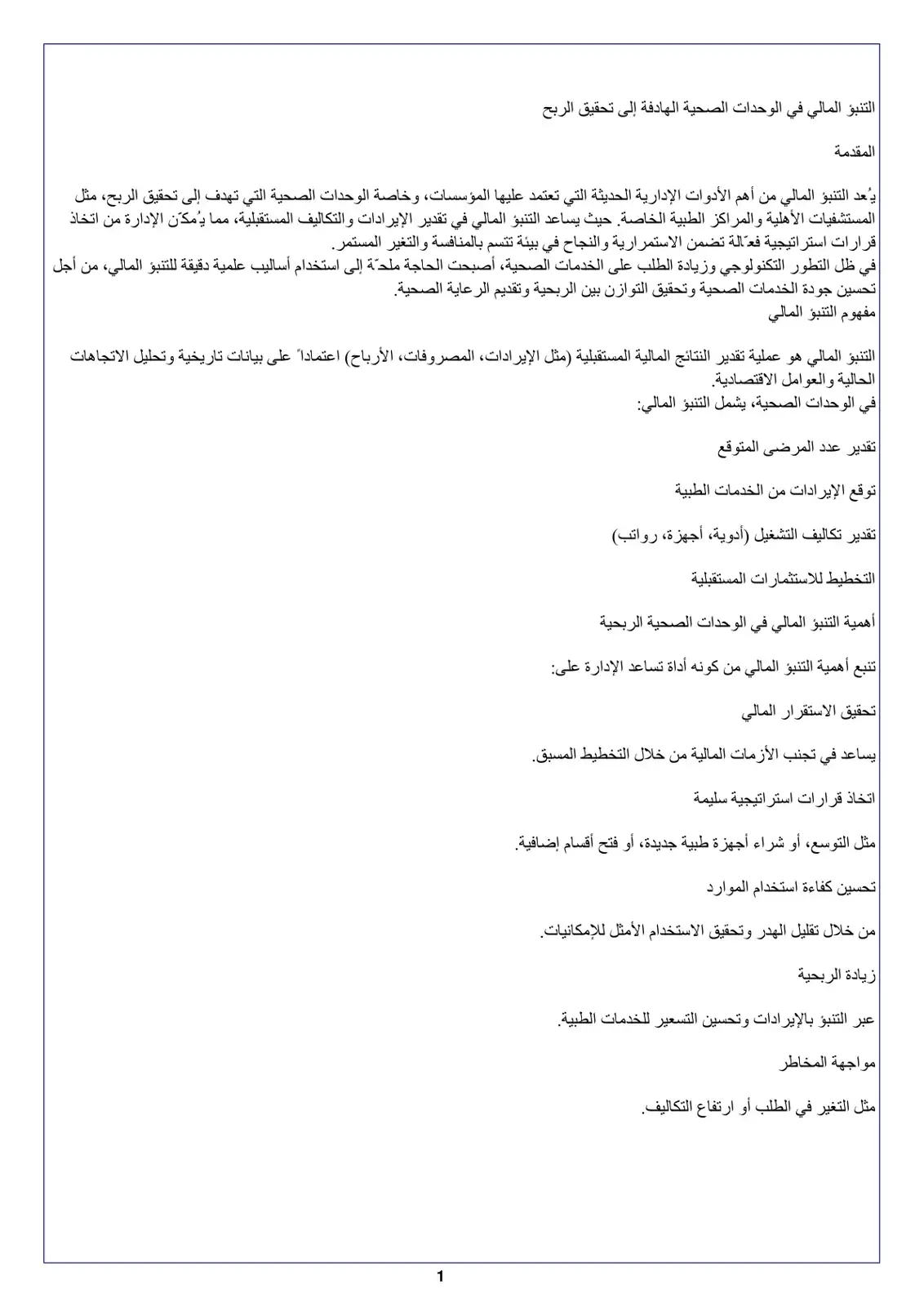 غلاف كتاب التنبؤ المالي في الوحدات الصحية الهادفة إلى تحقيق الربح