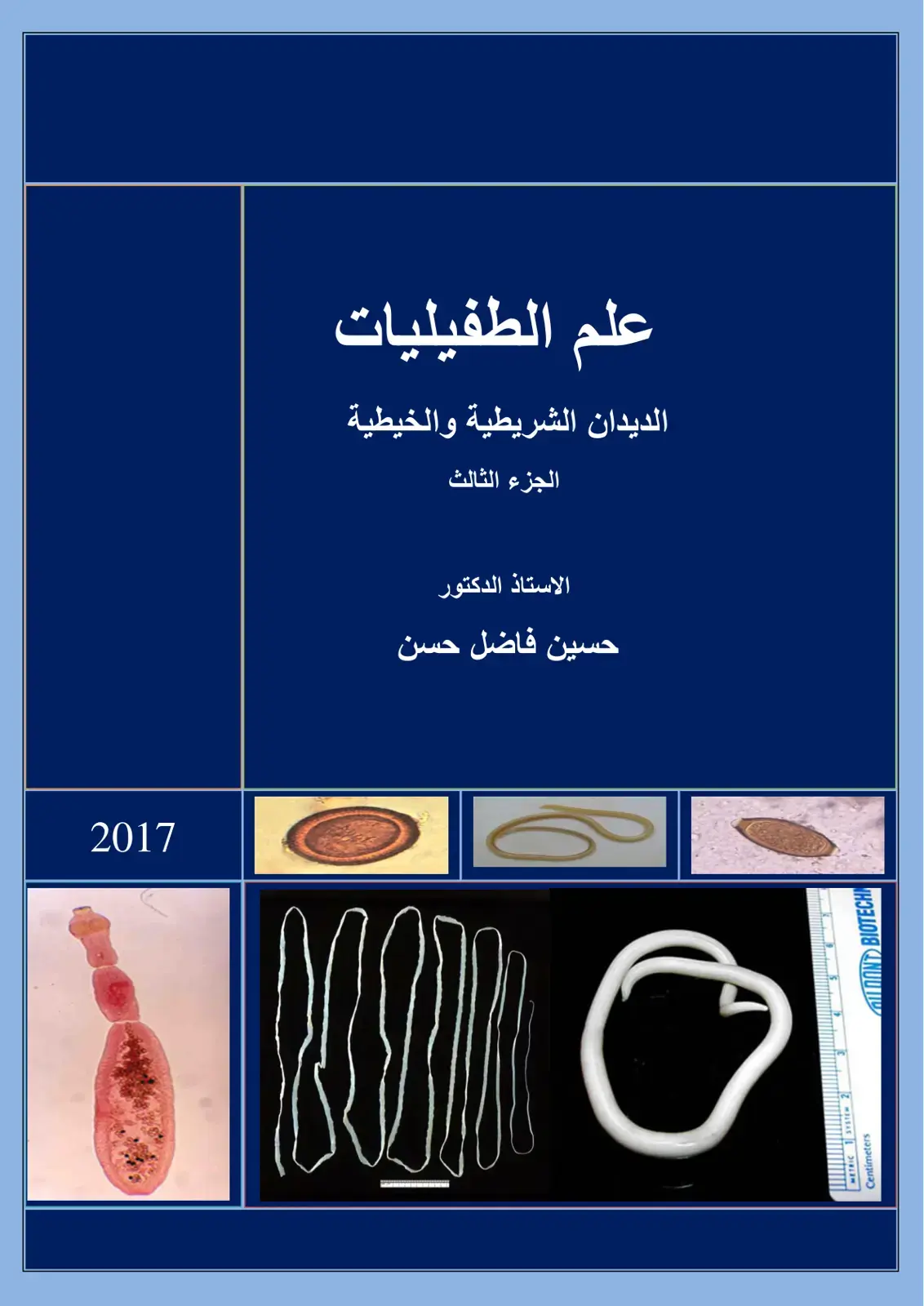 غلاف كتاب علم الطفيليات الديدان الشريطية والخيطية الجزء الثالث