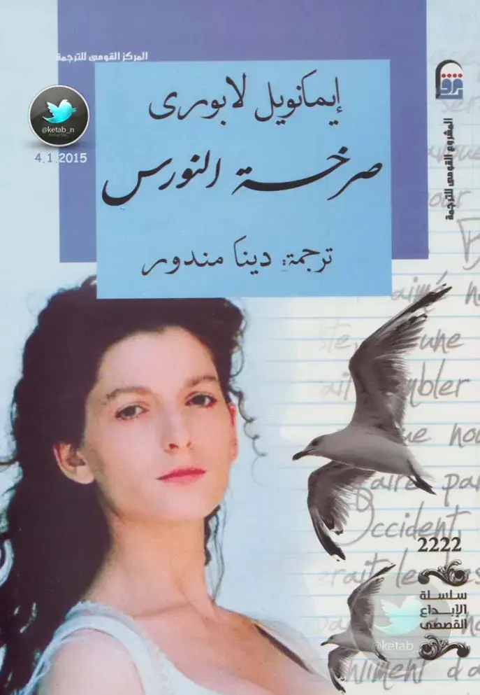 غلاف كتاب صرخة النورس