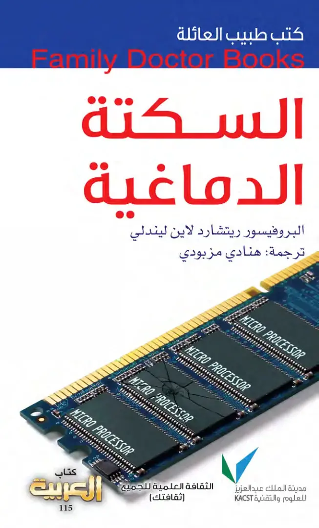 غلاف كتاب السكتة الدماغية