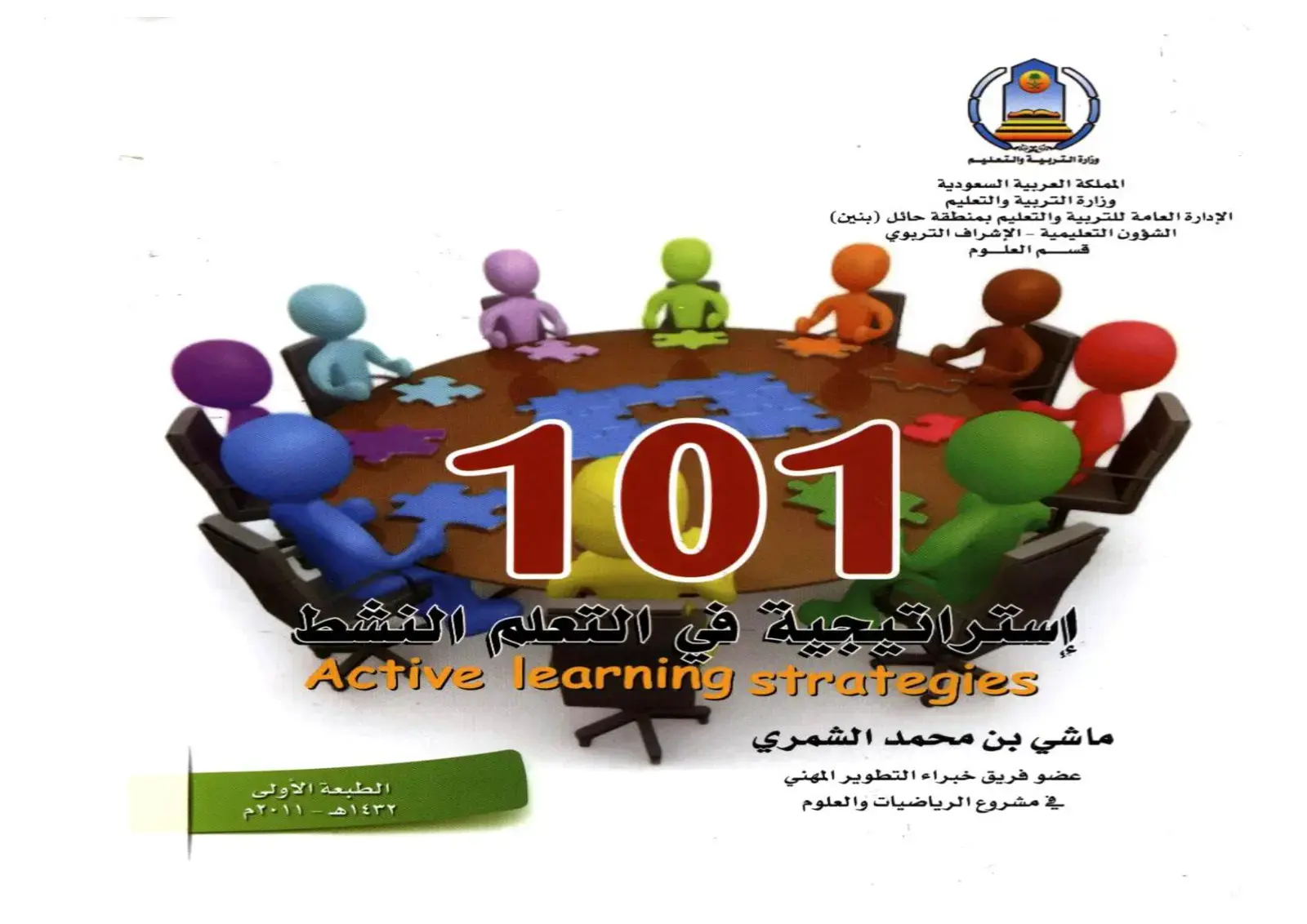 غلاف كتاب إستراتيجية في التعلم النشط