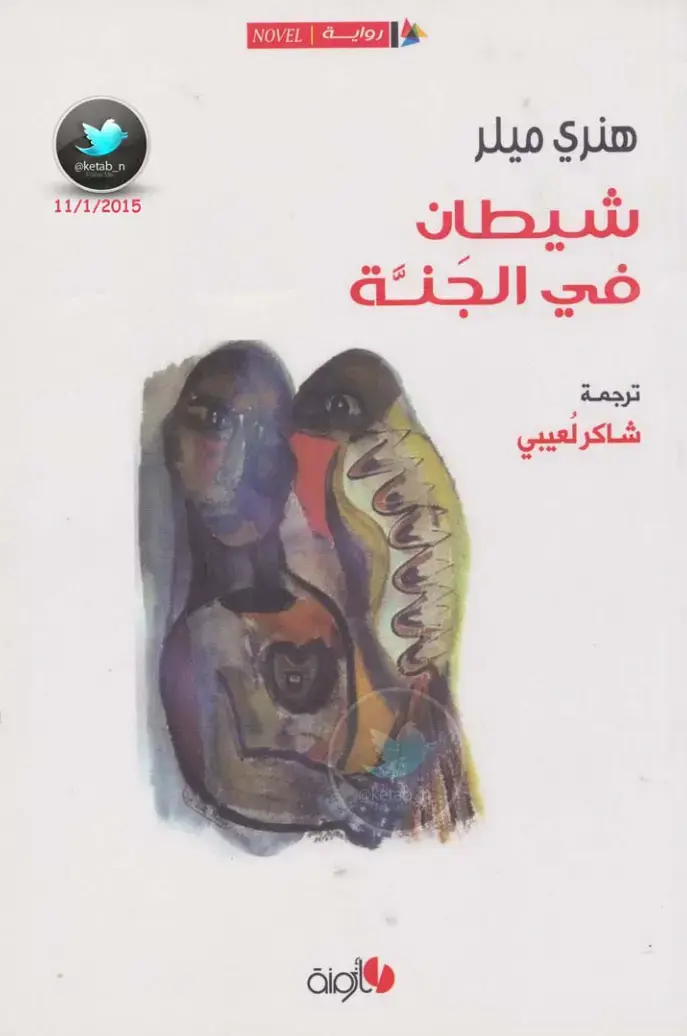 غلاف كتاب شيطان في الجنة