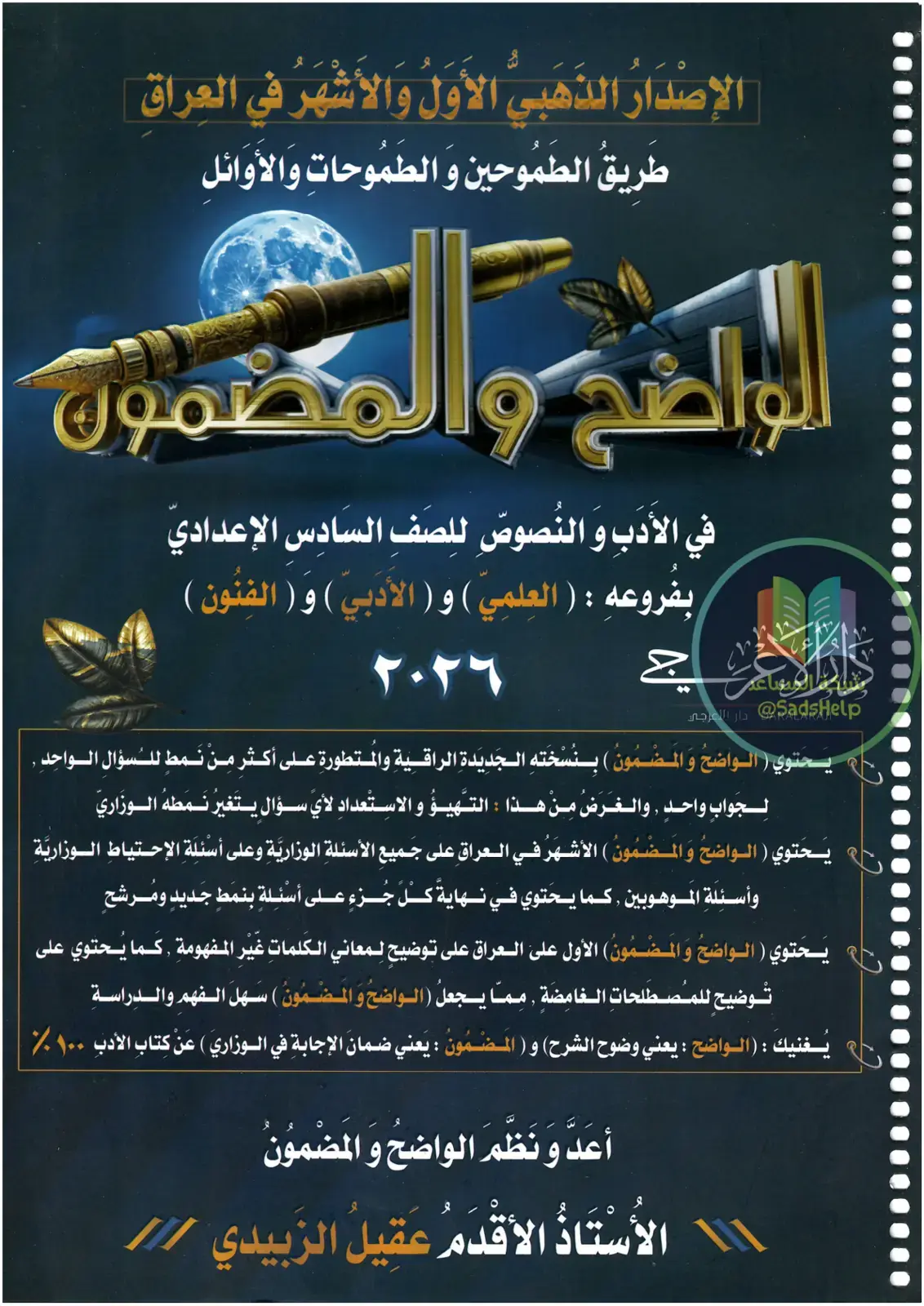 غلاف كتاب الواضح والمضمون (الجزء الأول) في الأدب والنصوص للصف السادس الإعدادي