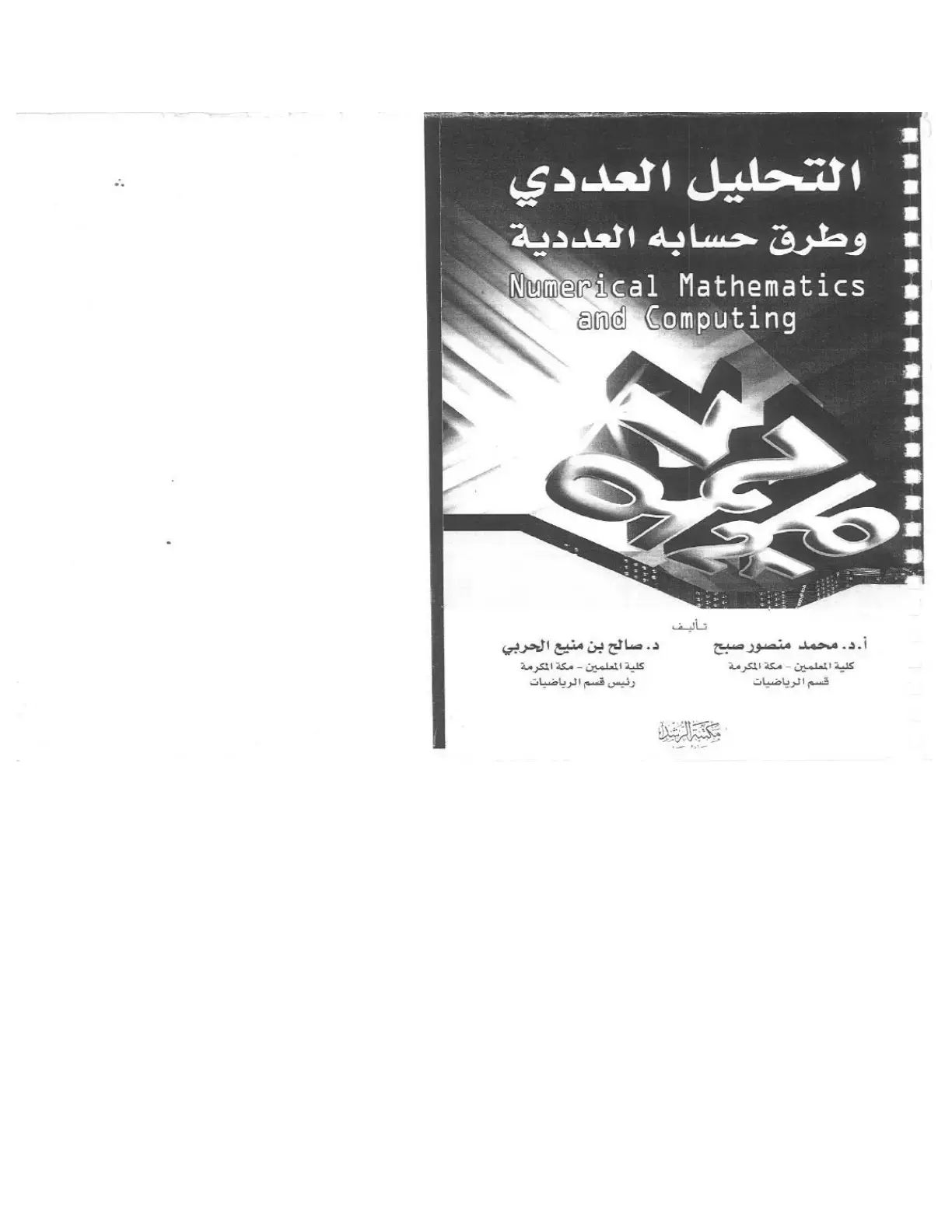 غلاف كتاب التحليل العددي وطرق حسابه العددية