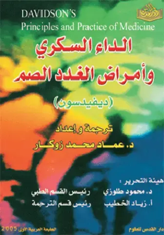 غلاف كتاب الداء السكري وأمراض الغدد الصم (ديفيدسون)