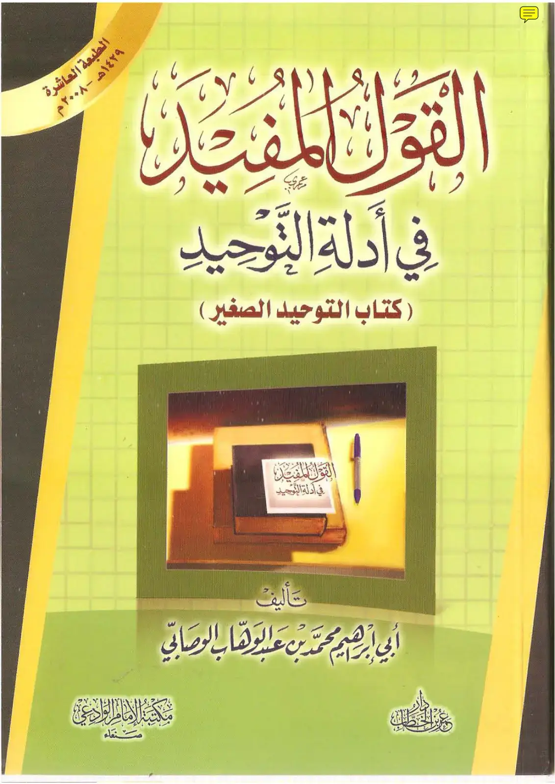 غلاف كتاب القول المفيد في أدلة التوحيد