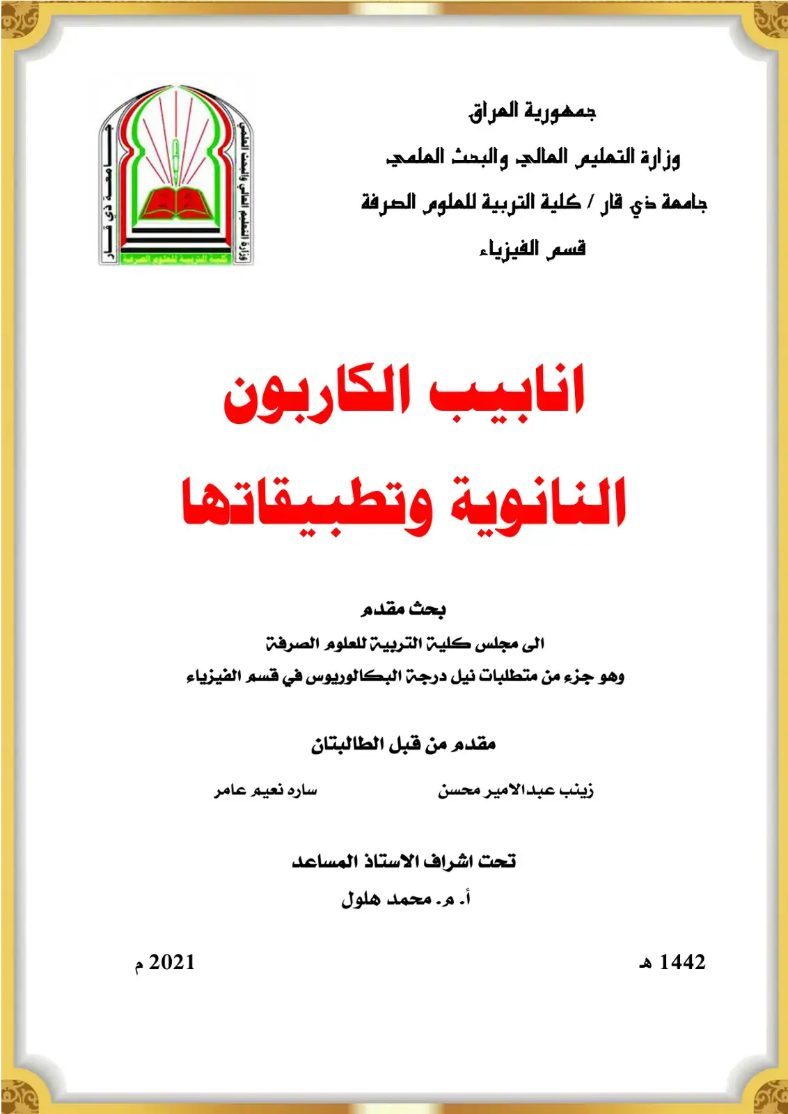 غلاف كتاب انابيب الكاربون النانوية وتطبيقاتها