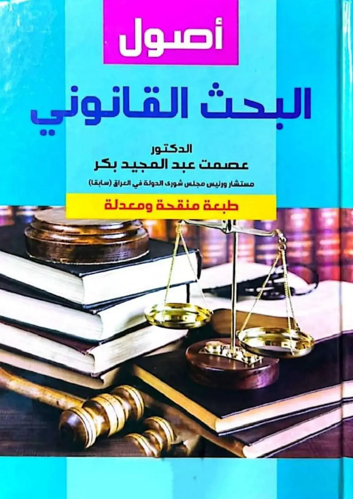 غلاف كتاب أصول البحث القانوني