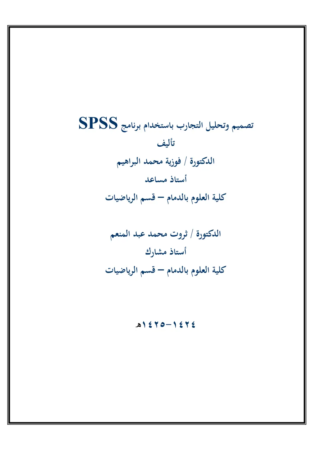 غلاف كتاب تصميم وتحليل التجارب باستخدام برنامج SPSS