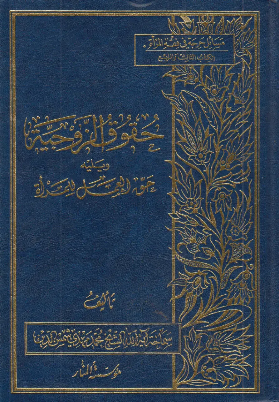 غلاف كتاب مسائل حرجة في فقه المرأة
