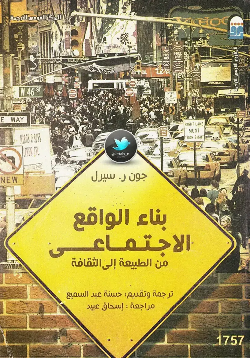 غلاف كتاب بناء الواقع الاجتماعي