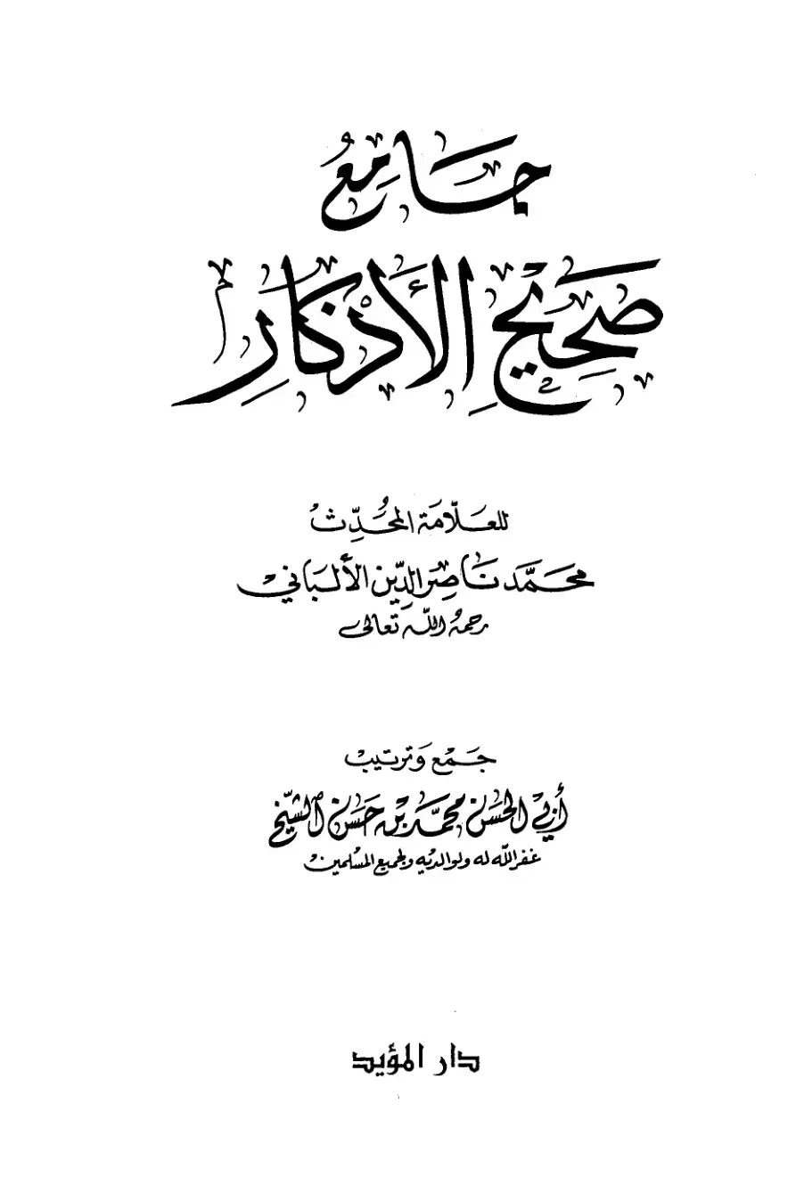 غلاف كتاب جامع صحيح الأذكار