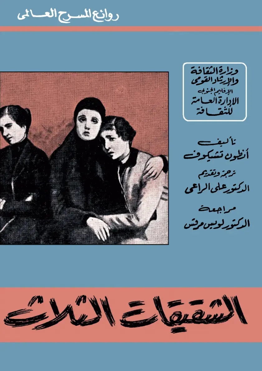 غلاف كتاب الشقيقات الثلاث