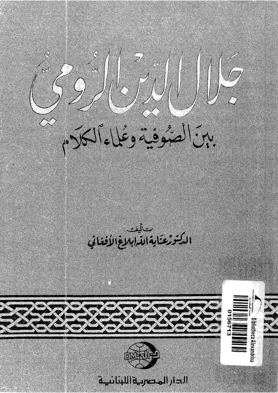 غلاف كتاب جلال الدين الرومي: بين الصوفية وعلماء الكلام