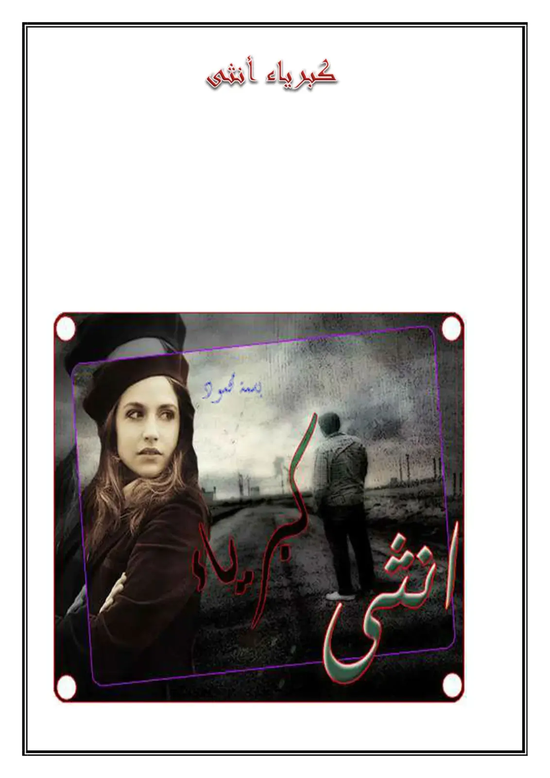 غلاف كتاب كبرياء أنثى