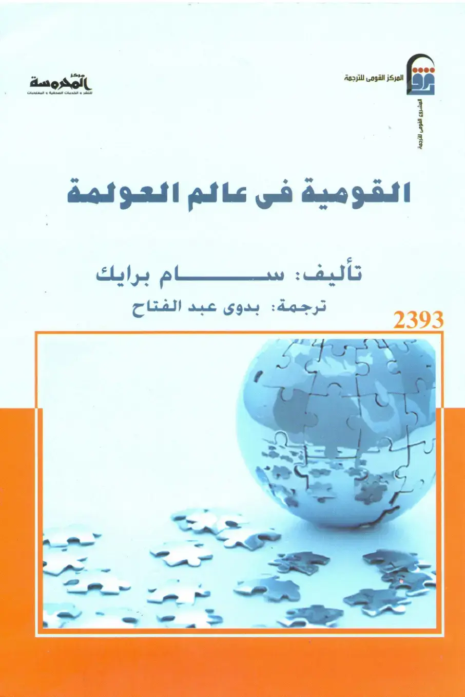 غلاف كتاب المحروسة: القومية في عالم العولمة