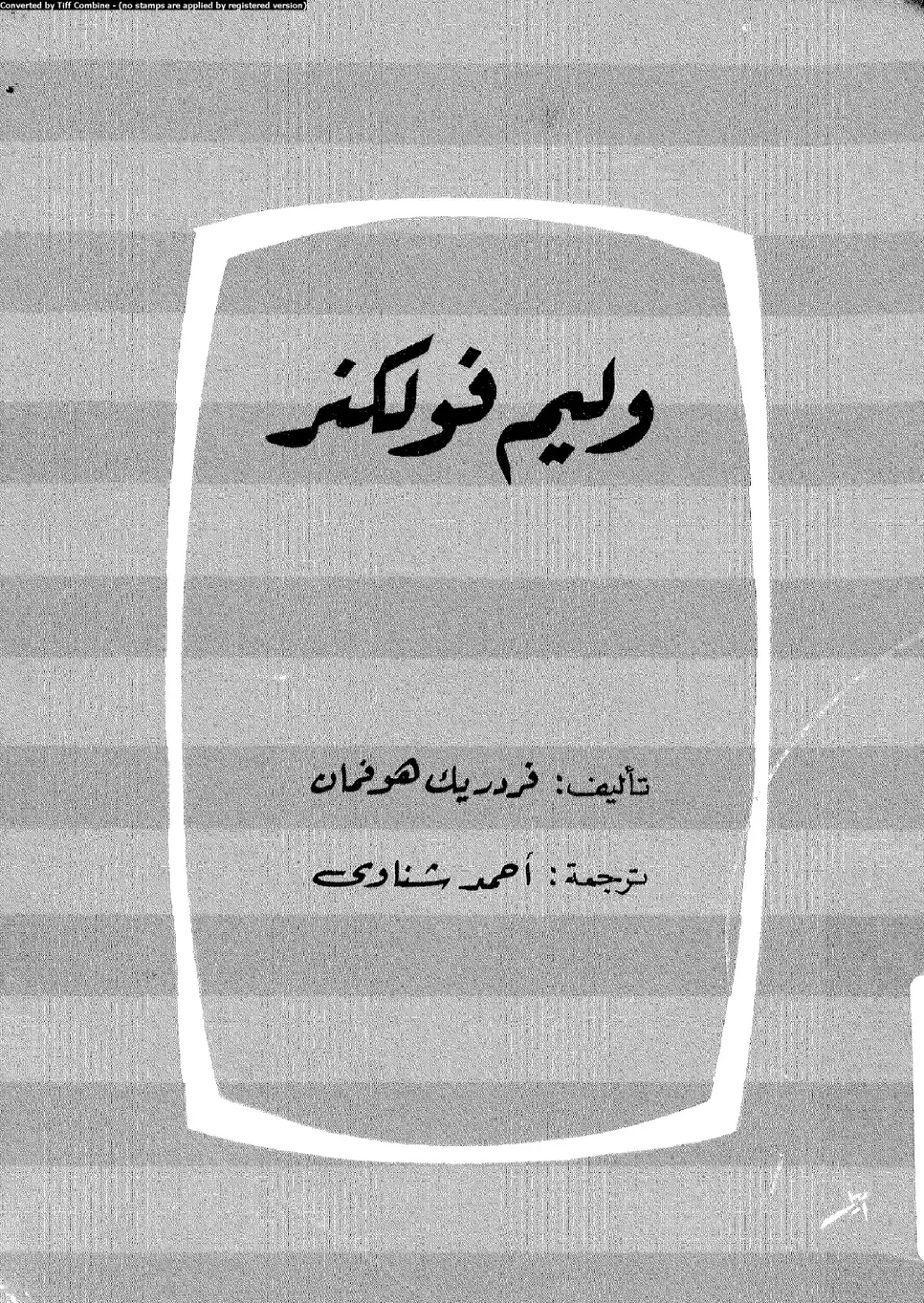 غلاف كتاب وليام فولكنر