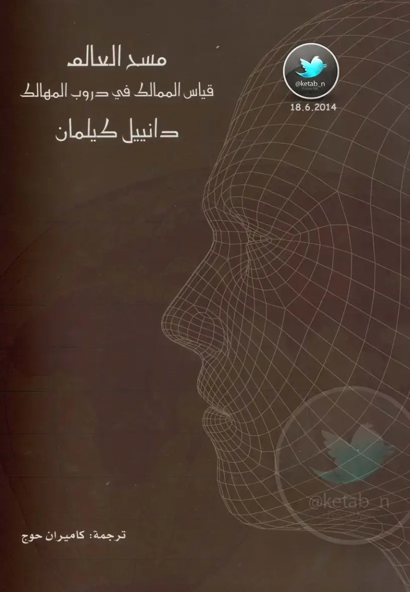 غلاف كتاب مسح العالم: قياس المماليك في دروب المهالك