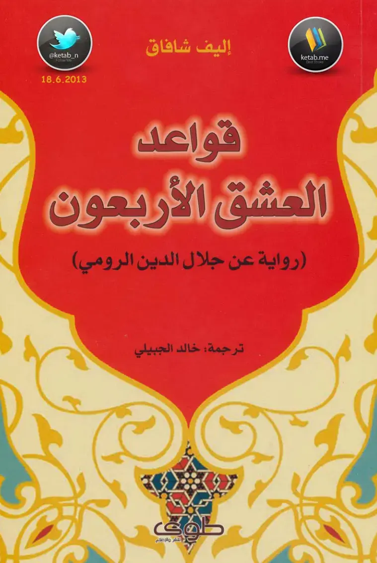 غلاف كتاب قواعد العشق الأربعون