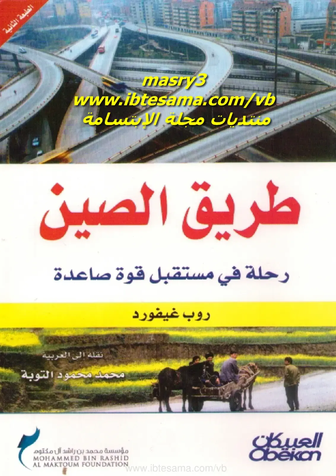 غلاف كتاب طريق الصين: رحلة في مستقبل قوة صاعدة