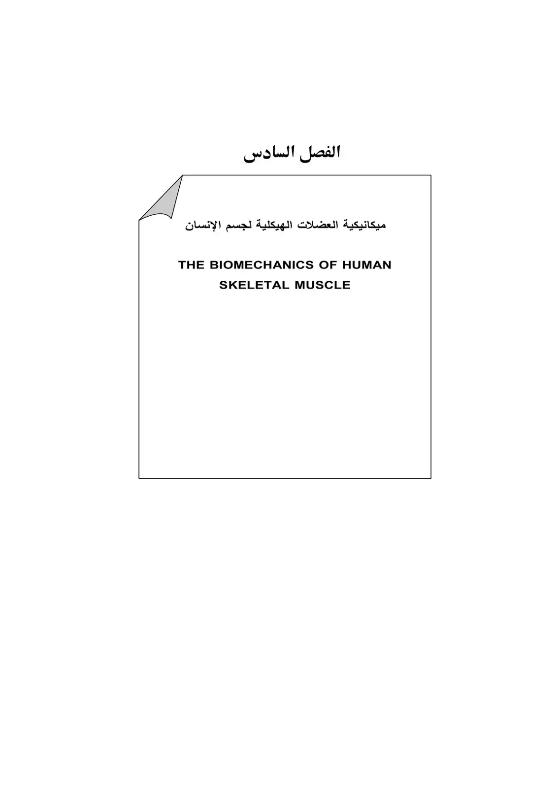 غلاف كتاب ميكانيكية العضلات الهيكلية لجسم الإنسان
