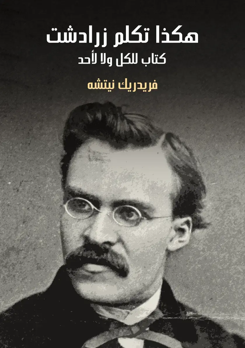 غلاف كتاب هكذا تكلم زرادشت