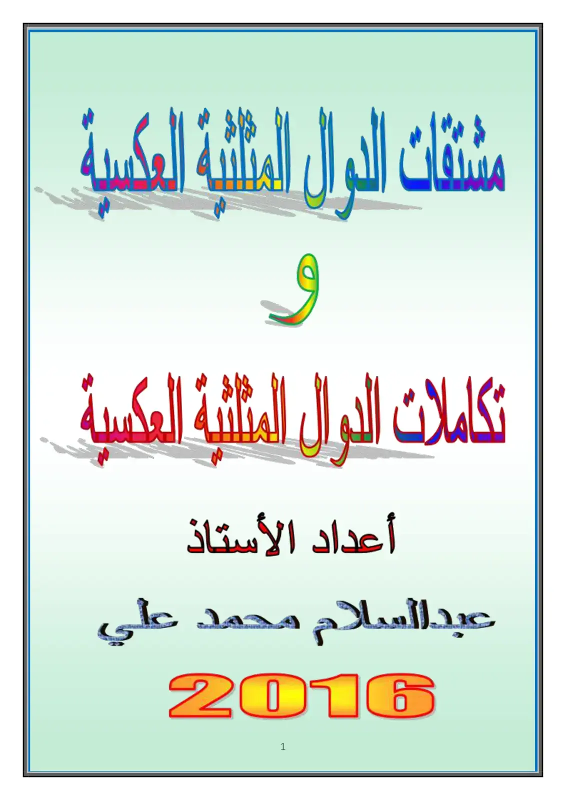 غلاف كتاب مشتقات الدوال المثلثية العكسية