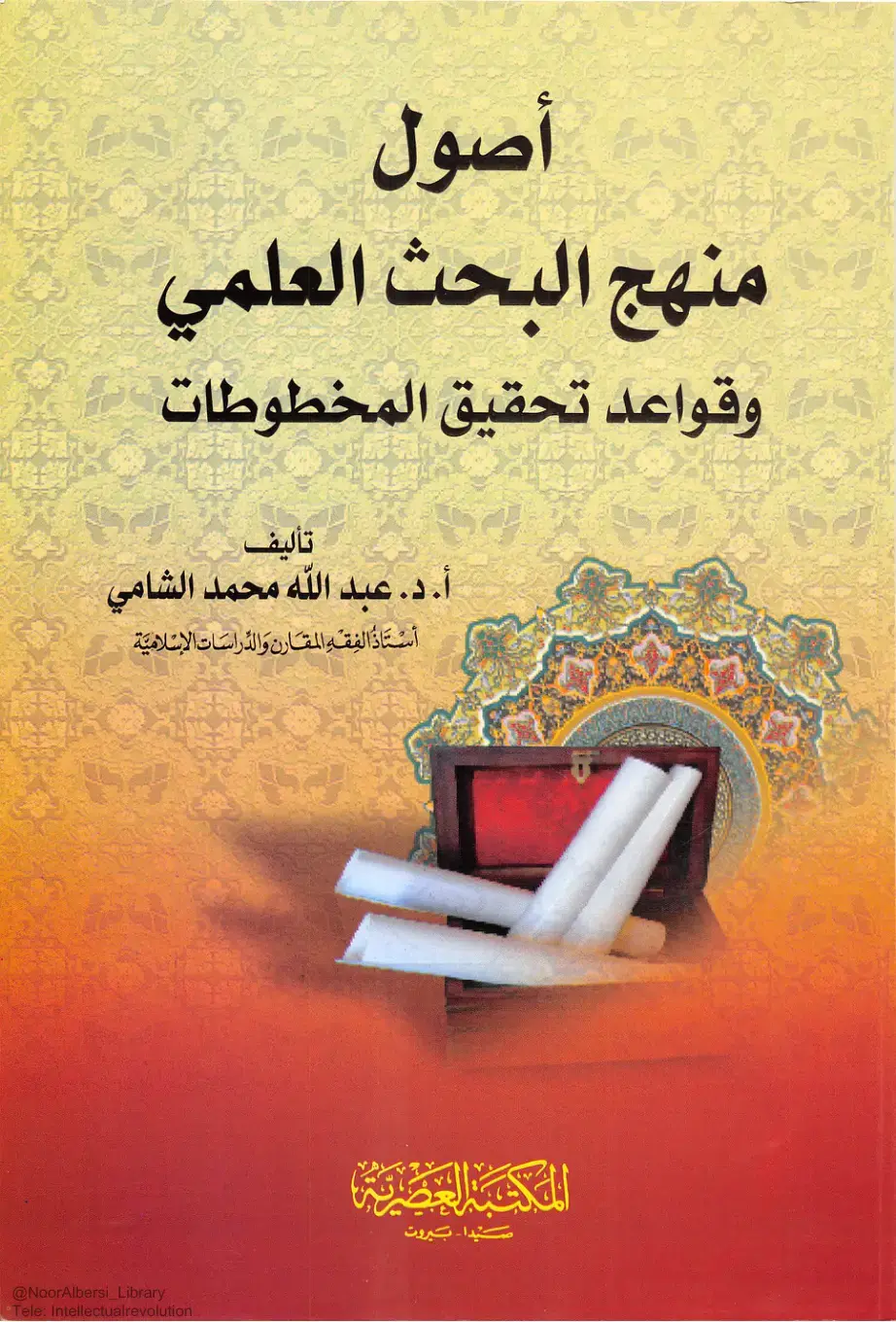 غلاف كتاب أصول منهج البحث العلمي وقواعد تحقيق المخطوطات