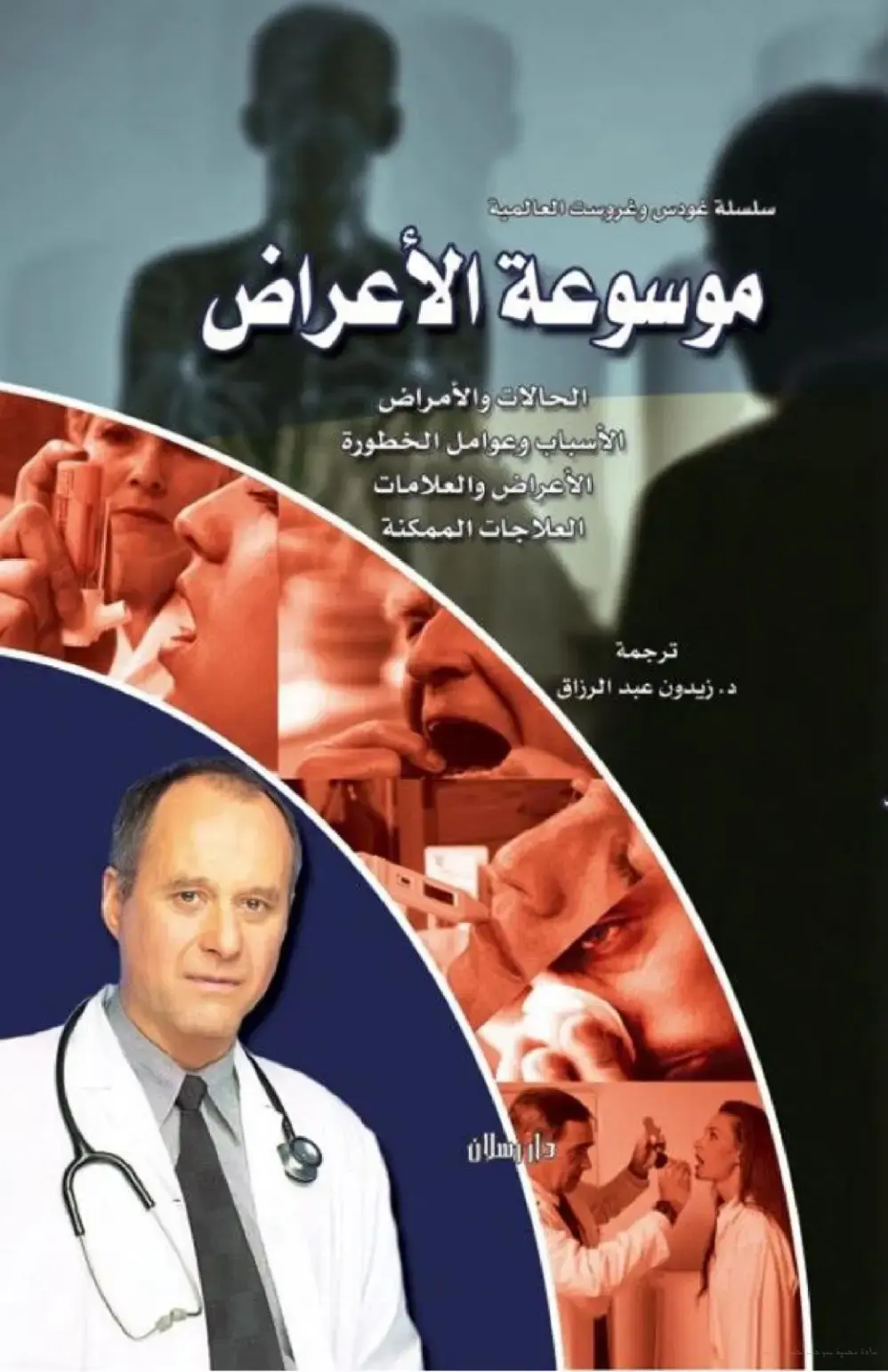 غلاف كتاب موسوعة الأعراض