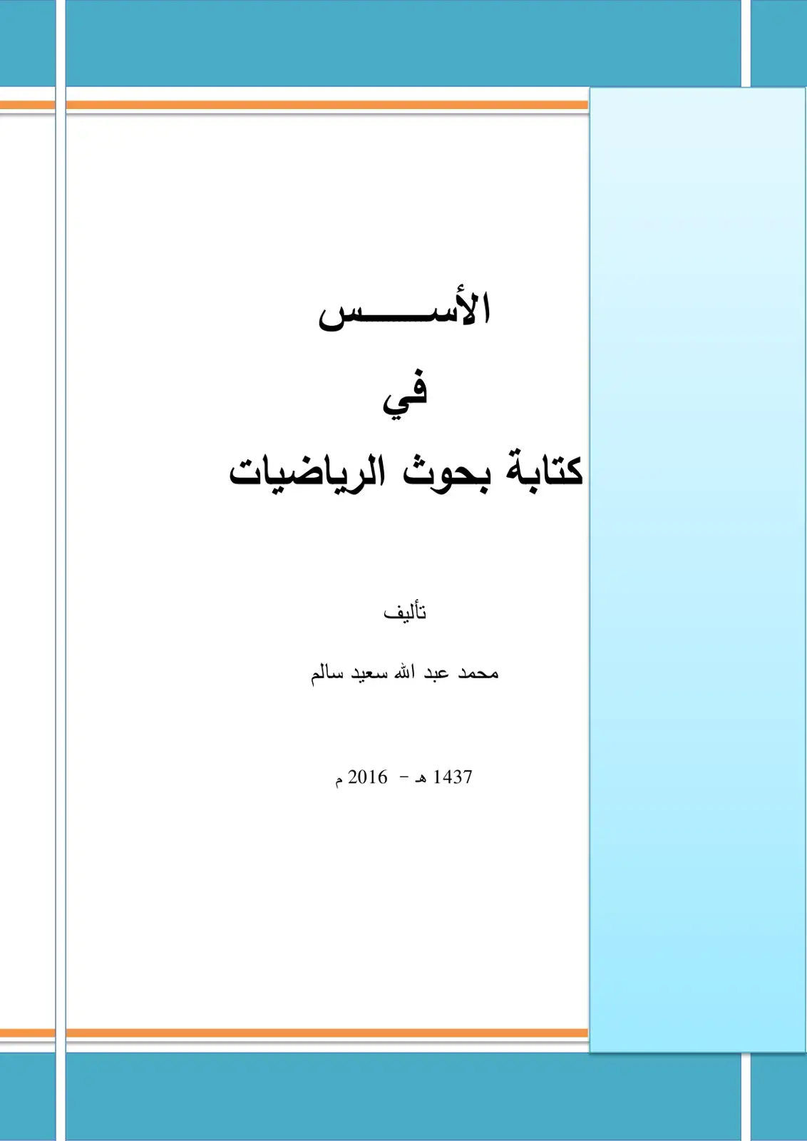 غلاف كتاب كتابة بحوث الرياضيات