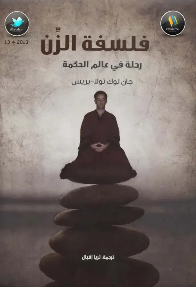 غلاف كتاب فلسفة الزن: رحلة في عالم الحكمة