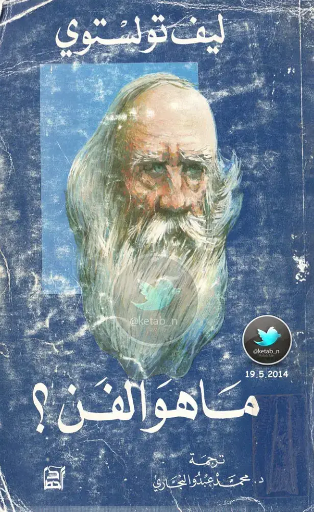 غلاف كتاب ما هو الفن؟