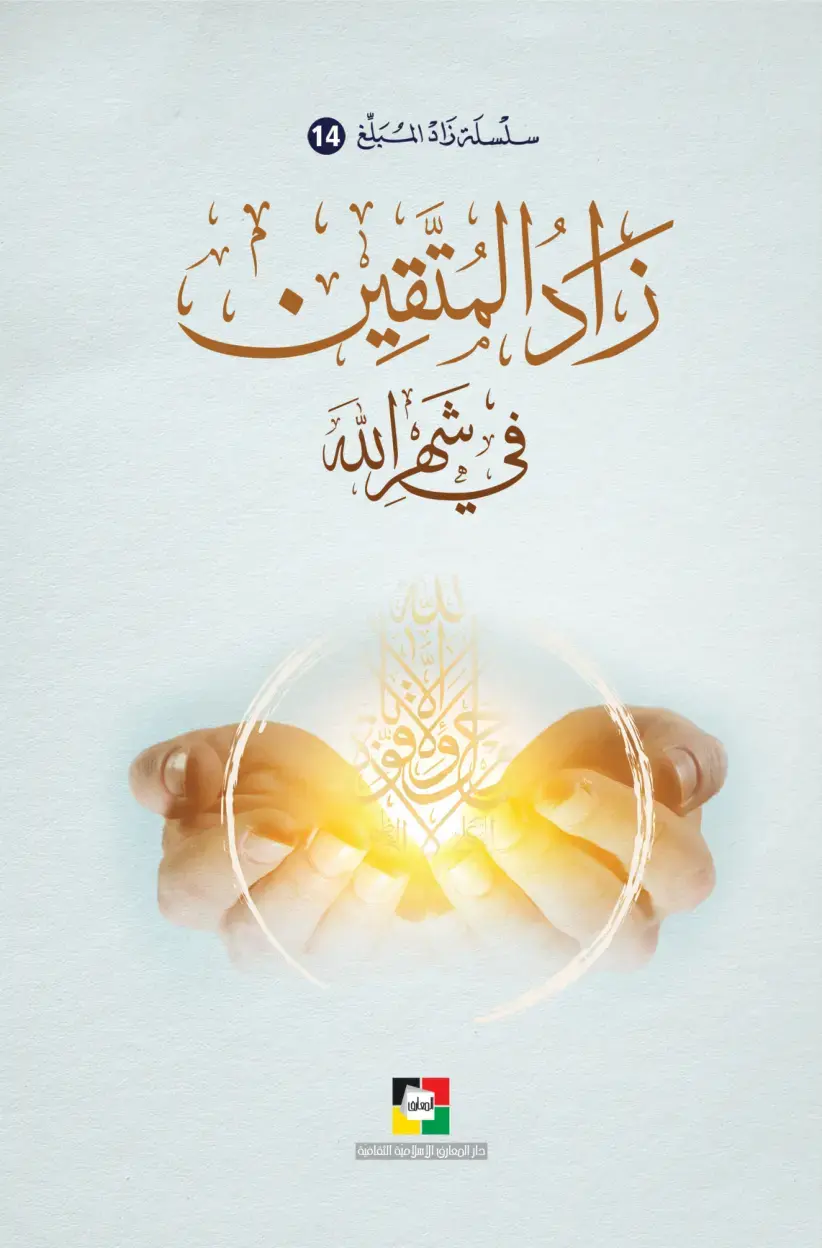 غلاف كتاب سلسلة زاد المبلغ - ناد المتقين