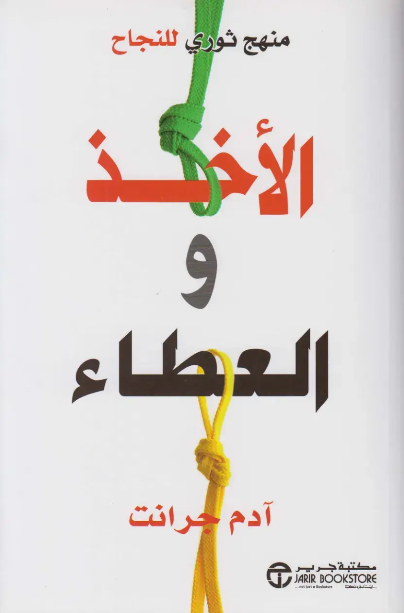 غلاف كتاب الأخذ والعطاء: منهج ثوري للنجاح