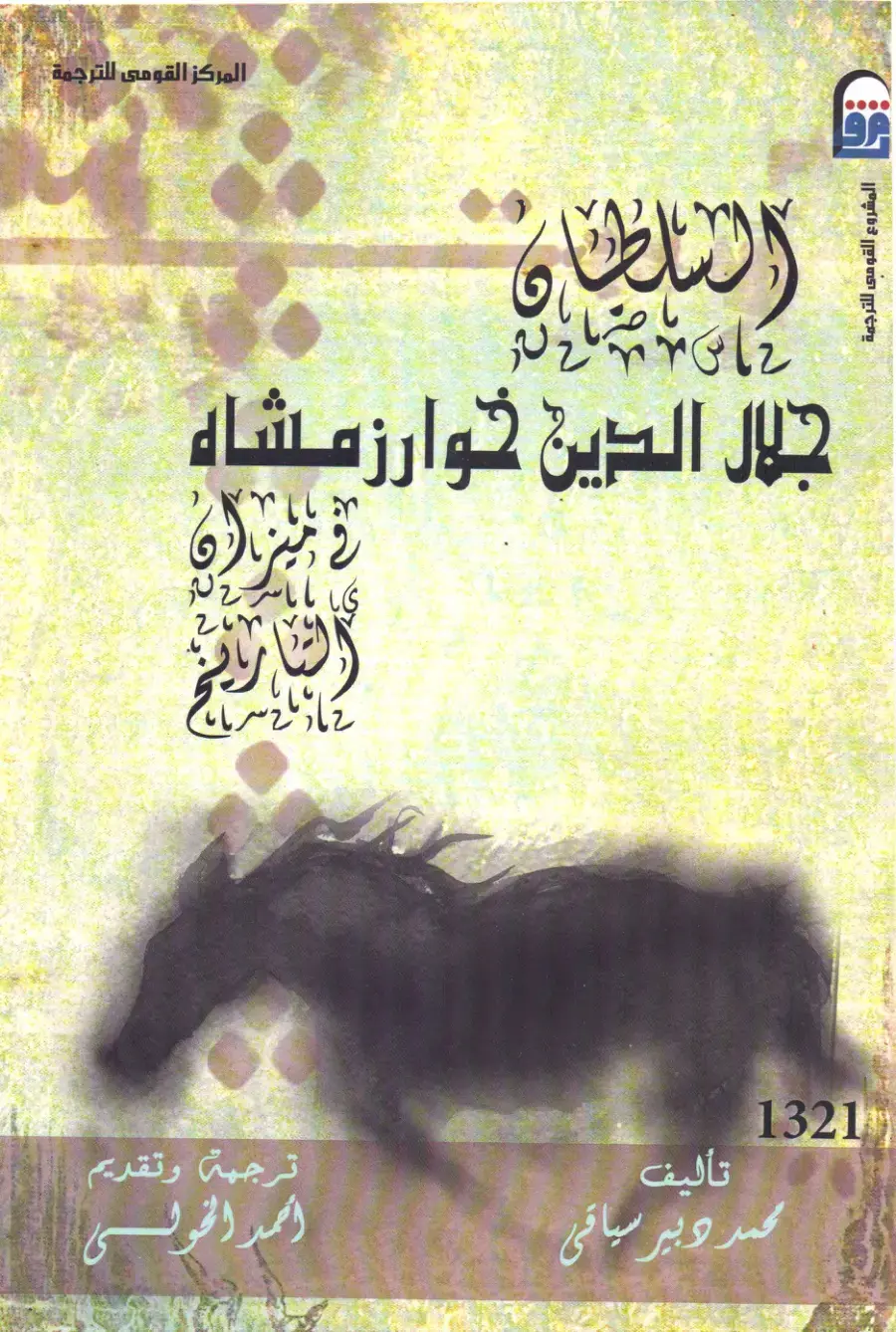 غلاف كتاب السلطان جلال الدين خوارزمشاه