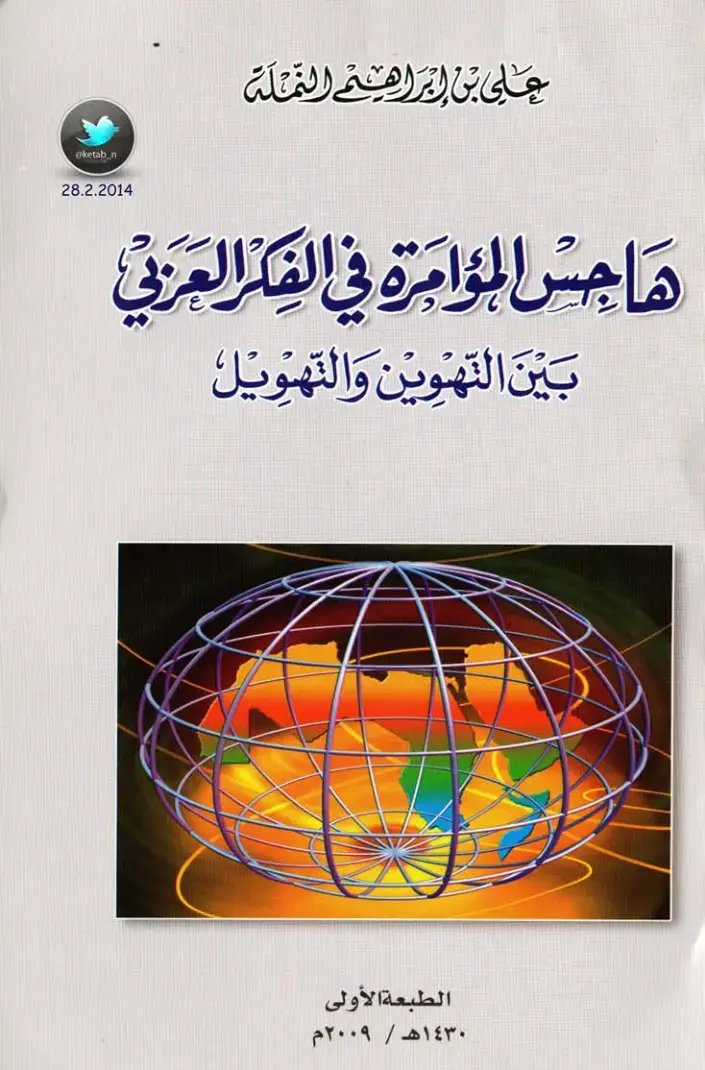 غلاف كتاب هاجس المؤامرة في الفكر العربي