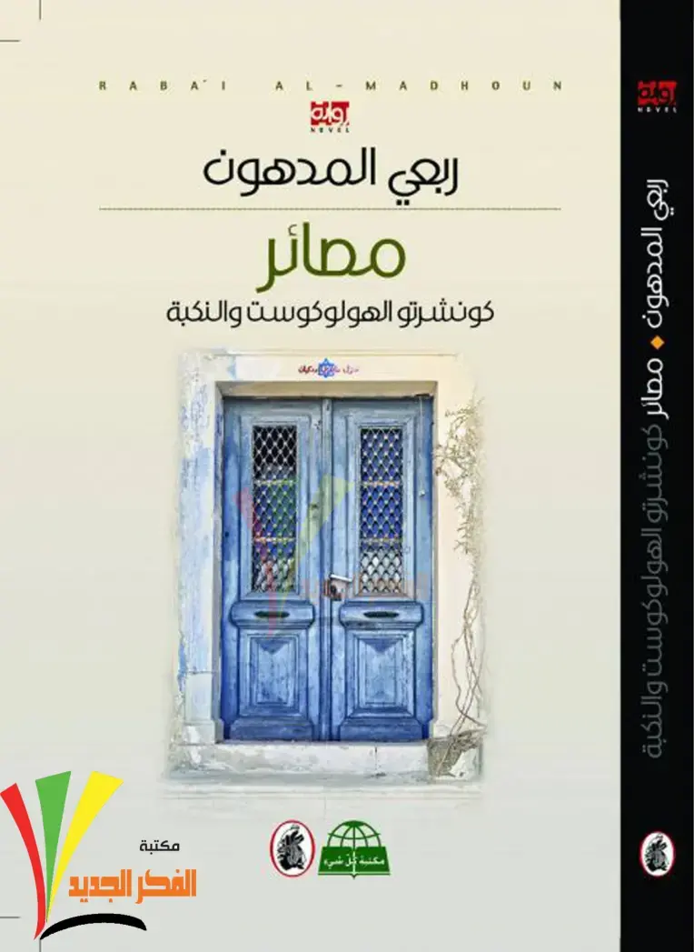 غلاف كتاب مصائر كونشرتو الهولوكوست والنكبة