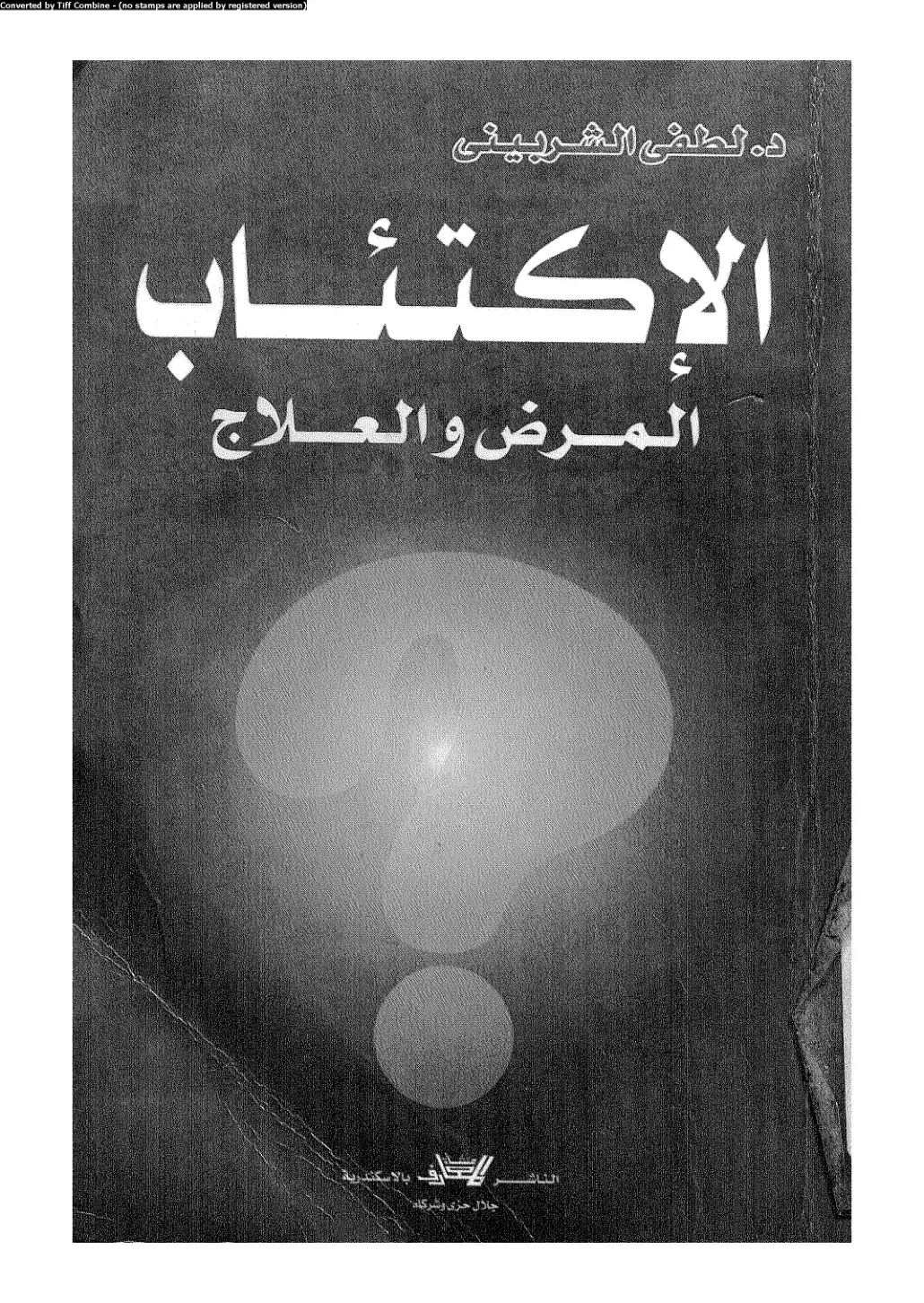 غلاف كتاب الاكتئاب: المرض والعلاج