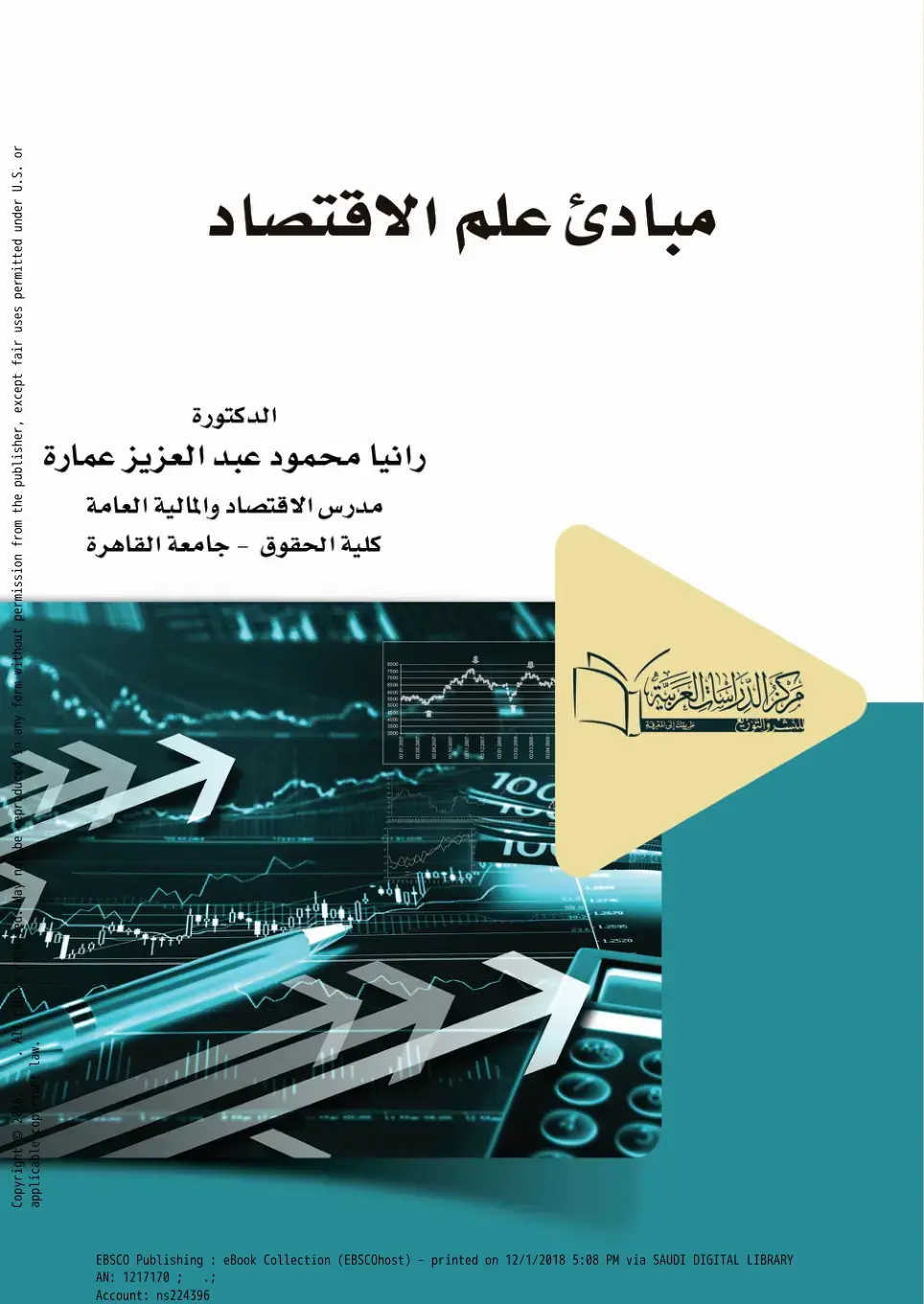غلاف كتاب مبادئ علم الاقتصاد