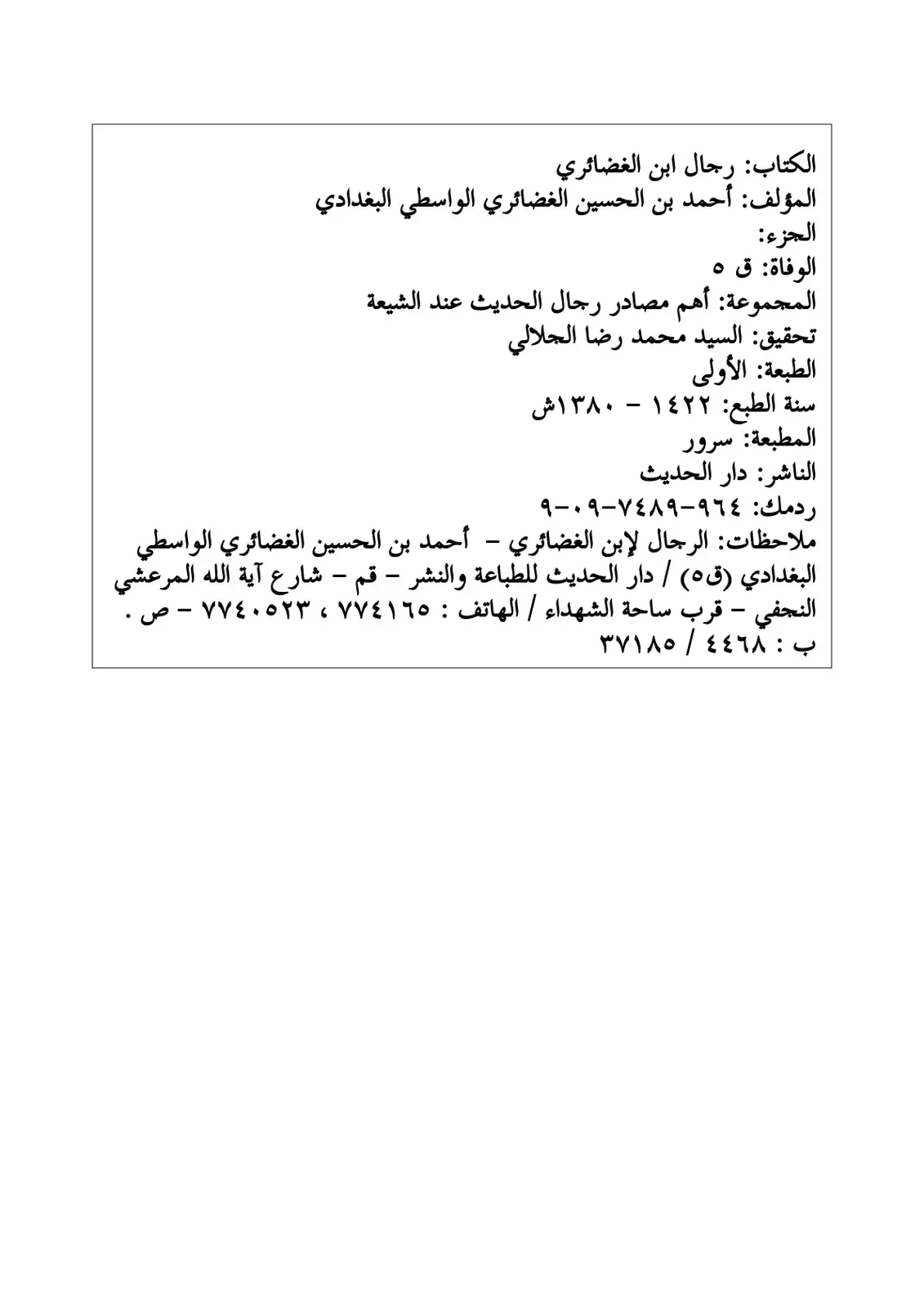 غلاف كتاب رجال ابن الغضائري