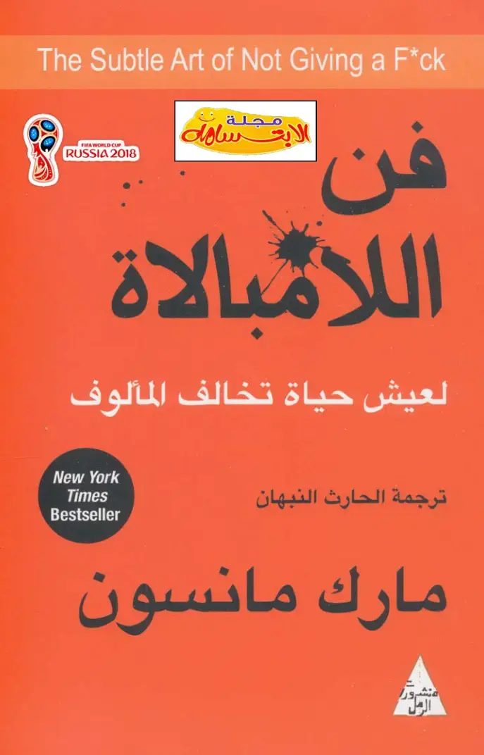 غلاف كتاب فن اللامببالاة لعيش حياة تخالف المألوف