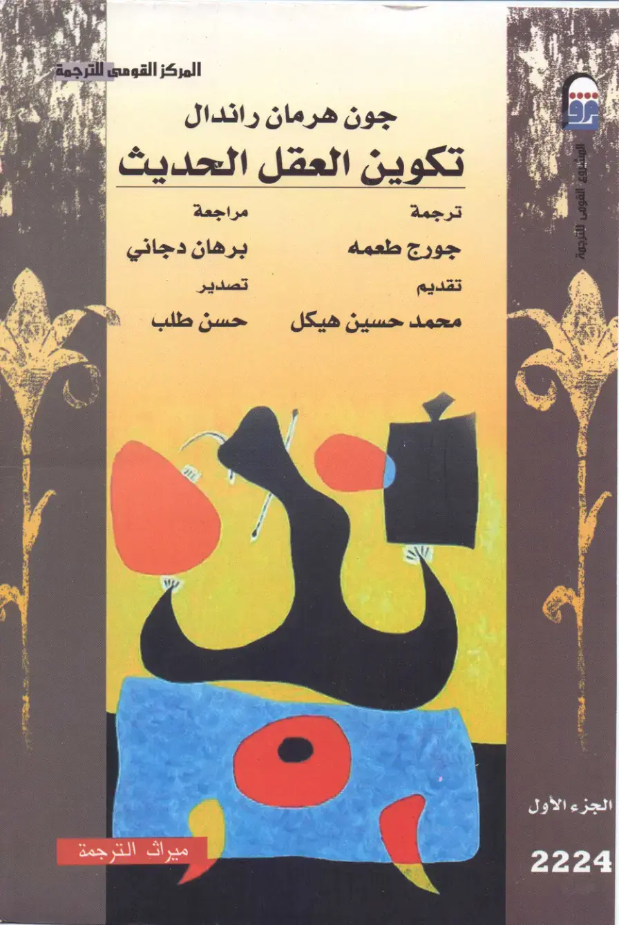 غلاف كتاب تكوين العقل الحديث - الجزء الأول