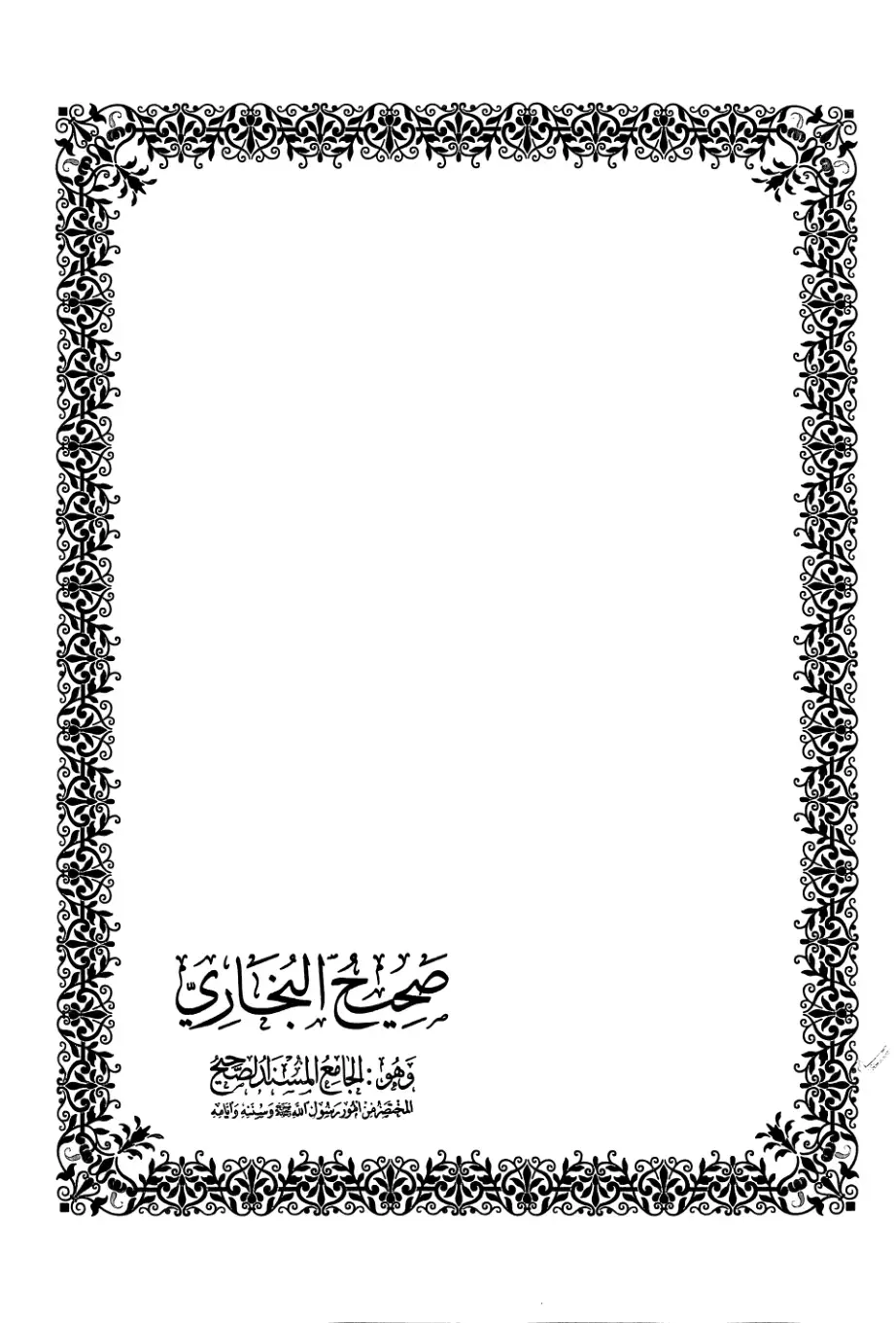 غلاف كتاب صحيح البخاري: الجامع المسند الصحيح